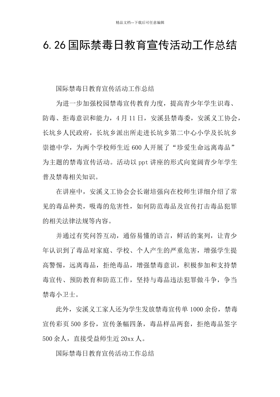 6.26国际禁毒日教育宣传活动工作总结_第1页