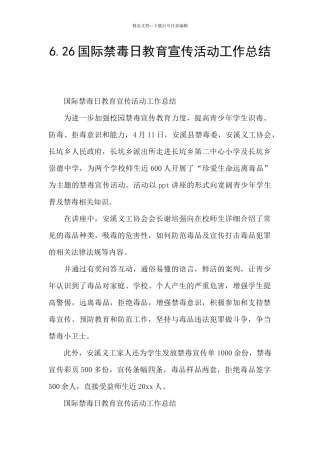 6.26国际禁毒日教育宣传活动工作总结