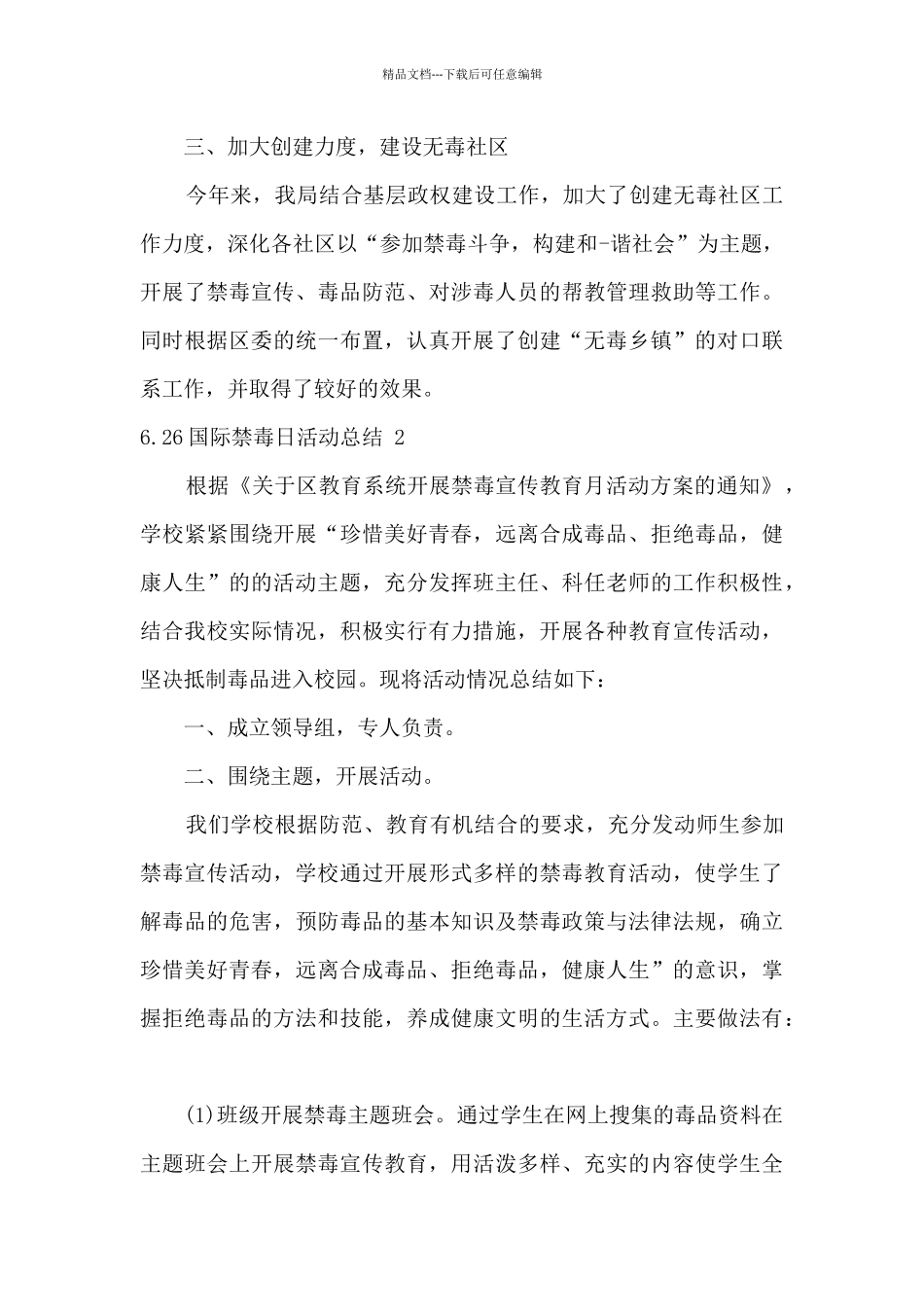 6.26国际禁毒日活动总结优秀范文三篇_第2页
