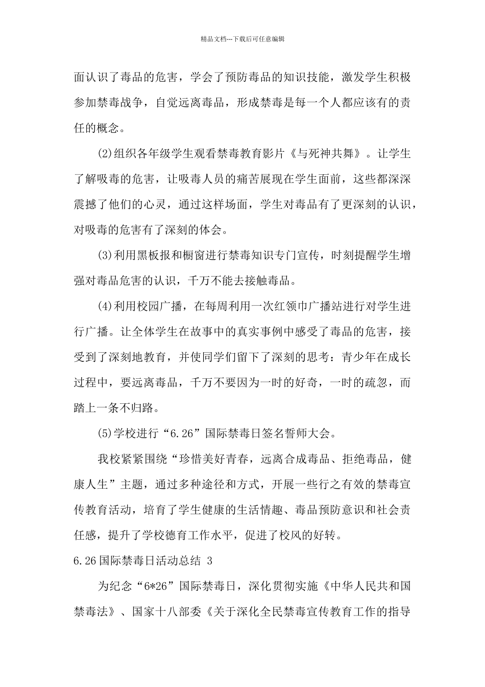 6.26国际禁毒日活动总结优秀范文三篇_第3页
