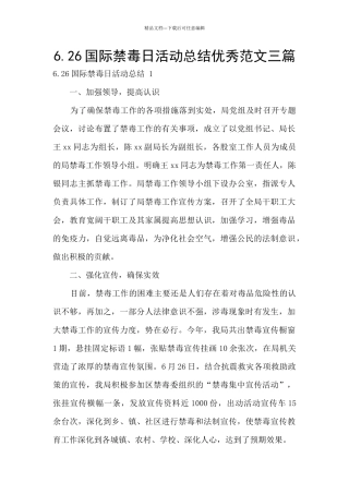 6.26国际禁毒日活动总结优秀范文三篇