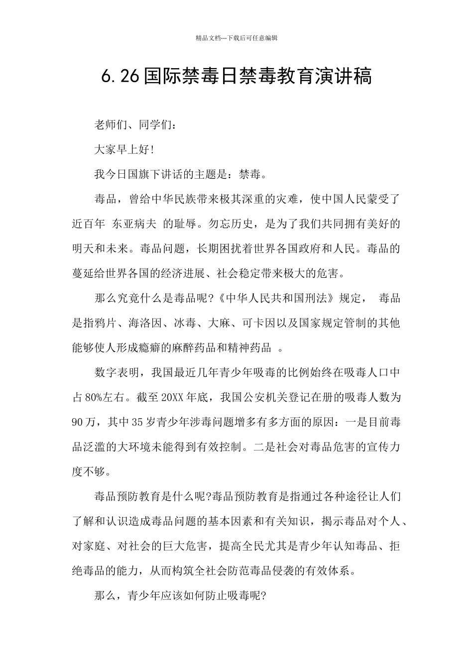 6.26国际禁毒日禁毒教育演讲稿_第1页