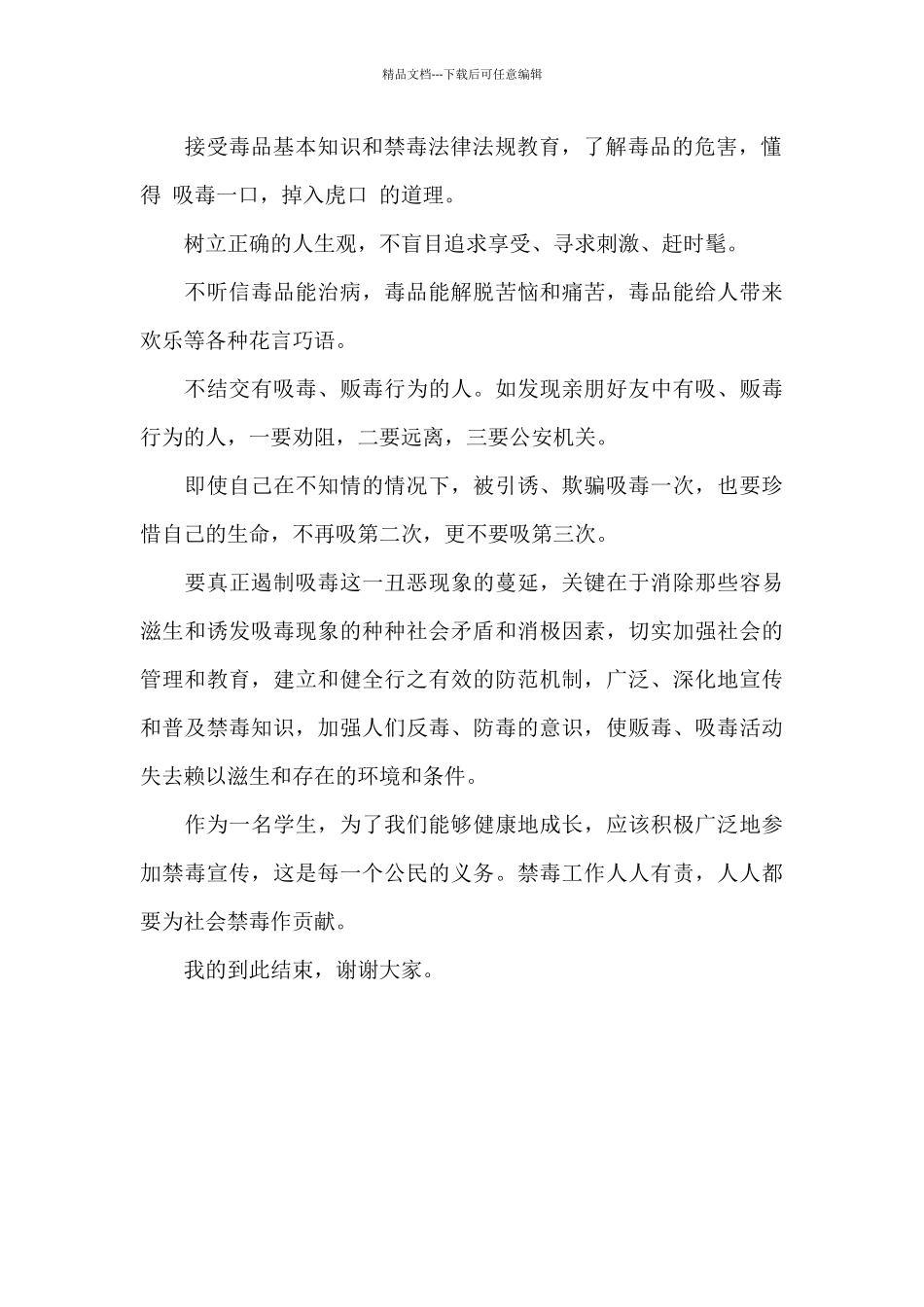 6.26国际禁毒日禁毒教育演讲稿_第2页