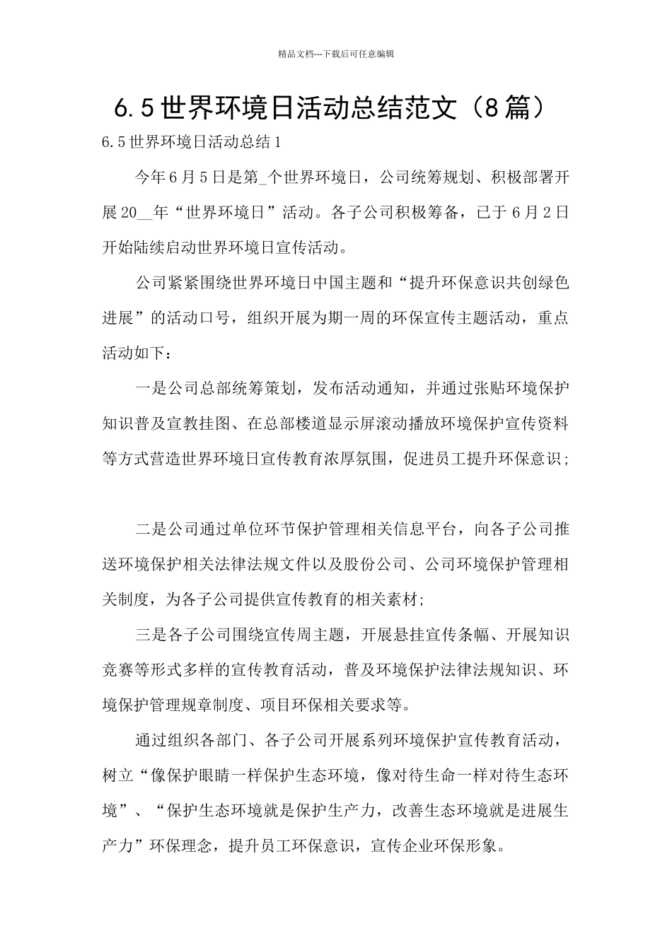 6.5世界环境日活动总结范文_第1页