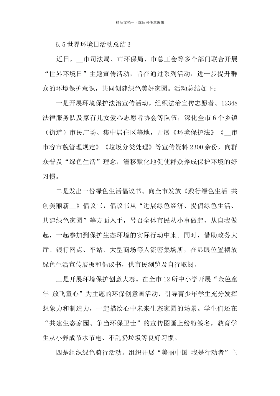 6.5世界环境日活动总结范文_第3页