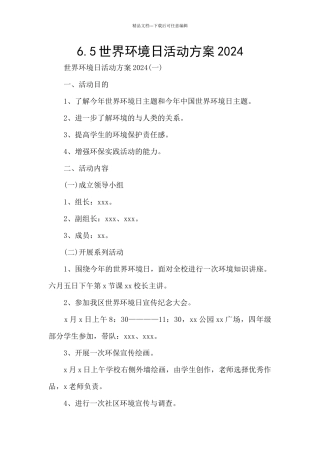 6.5世界环境日活动方案2024