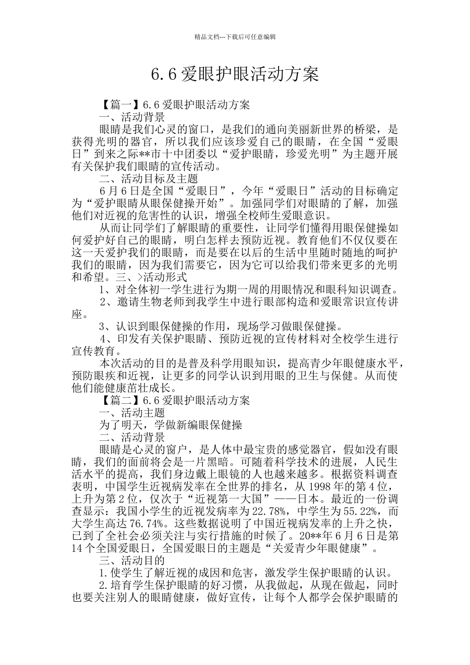 6.6爱眼护眼活动方案_第1页