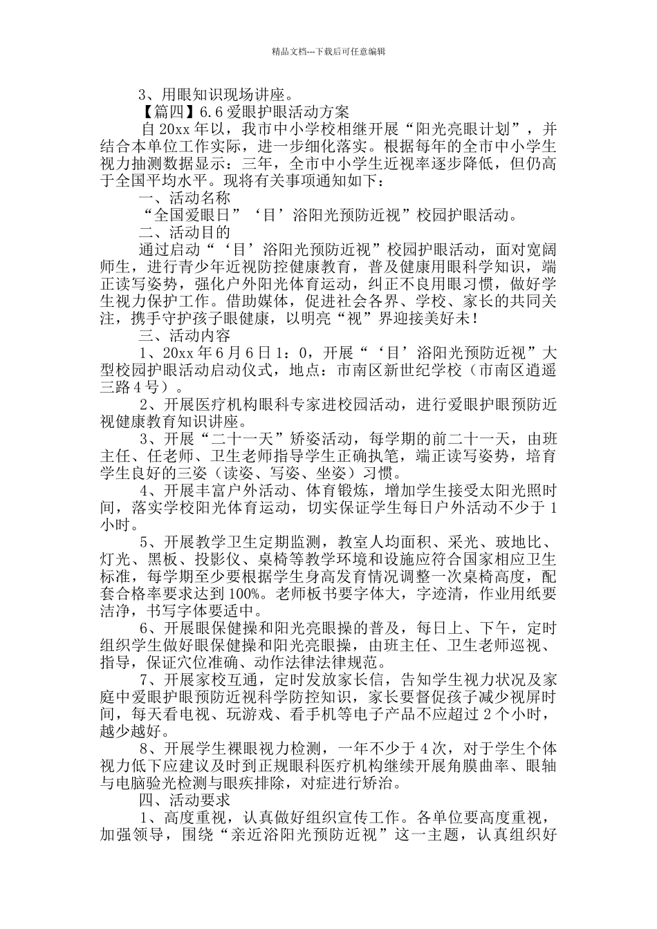 6.6爱眼护眼活动方案_第3页