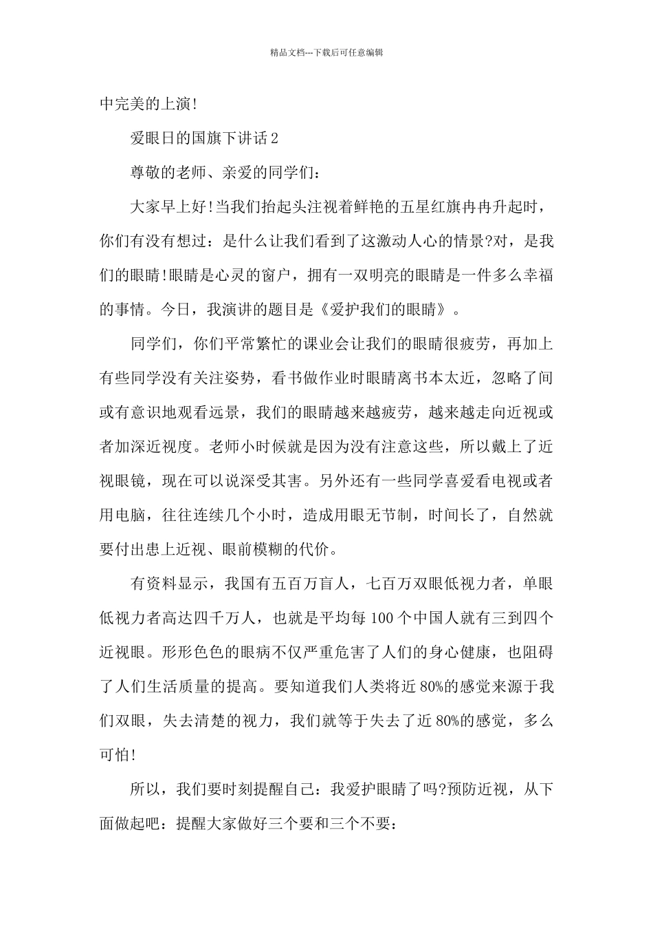 6.6爱眼日的国旗下演讲稿范文5篇_第3页
