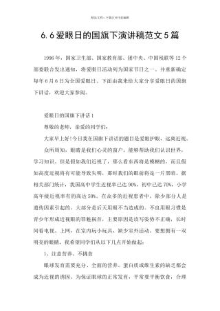6.6爱眼日的国旗下演讲稿范文5篇