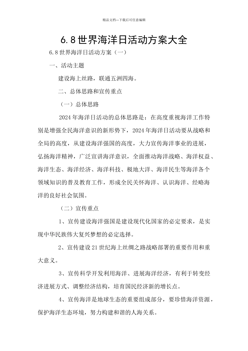 6.8世界海洋日活动方案大全_第1页