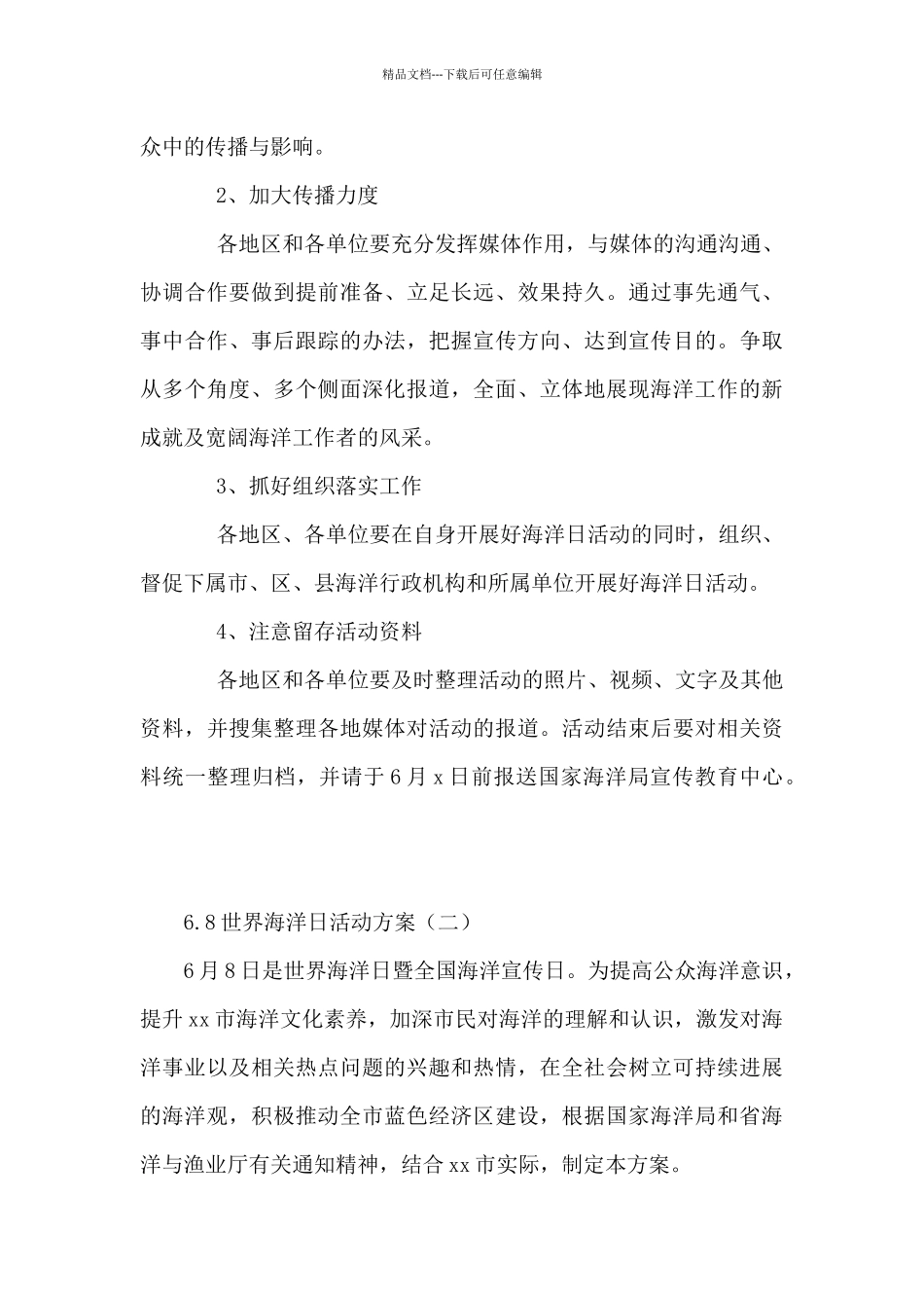 6.8世界海洋日活动方案大全_第3页