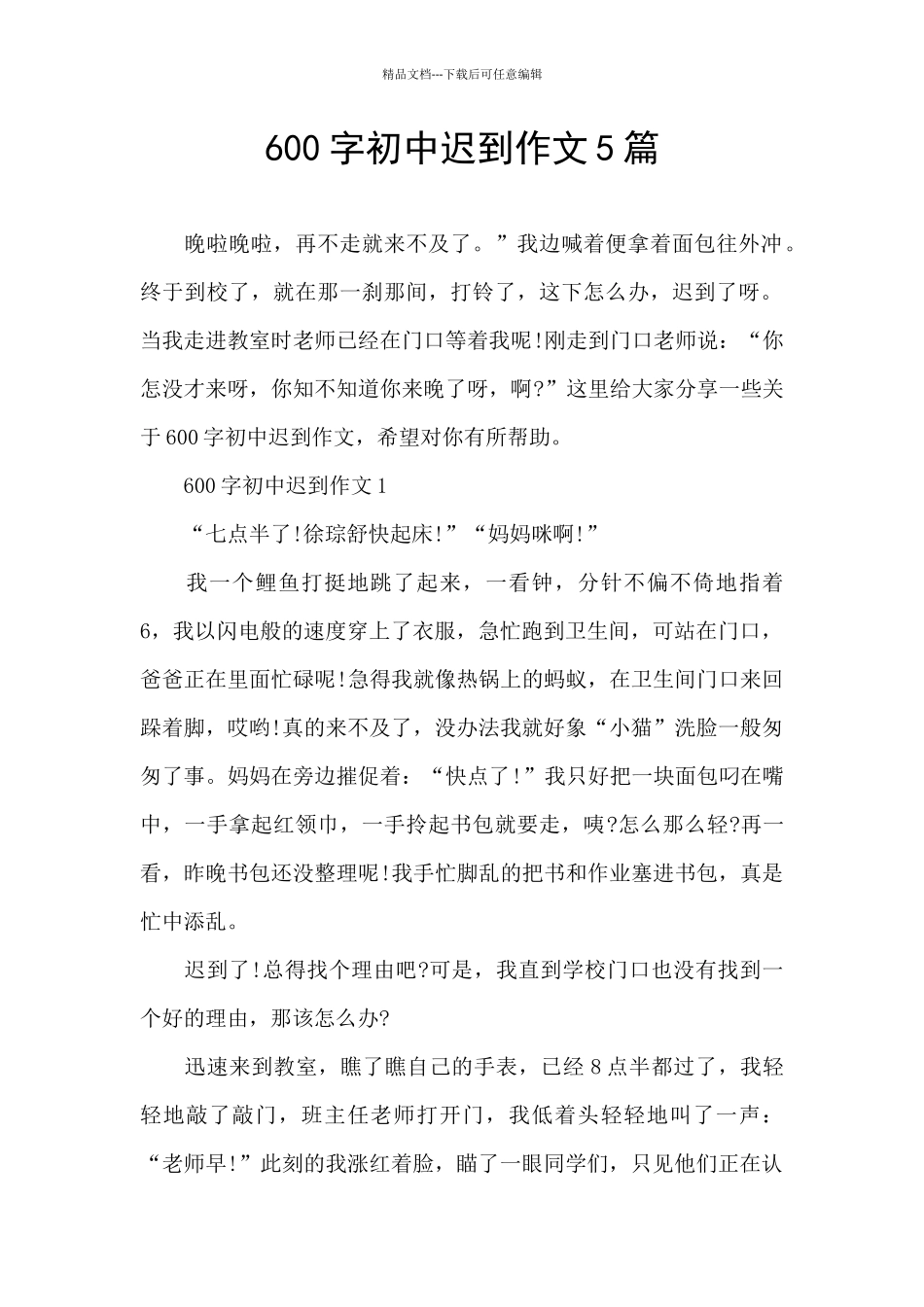 600字初中迟到作文5篇_第1页