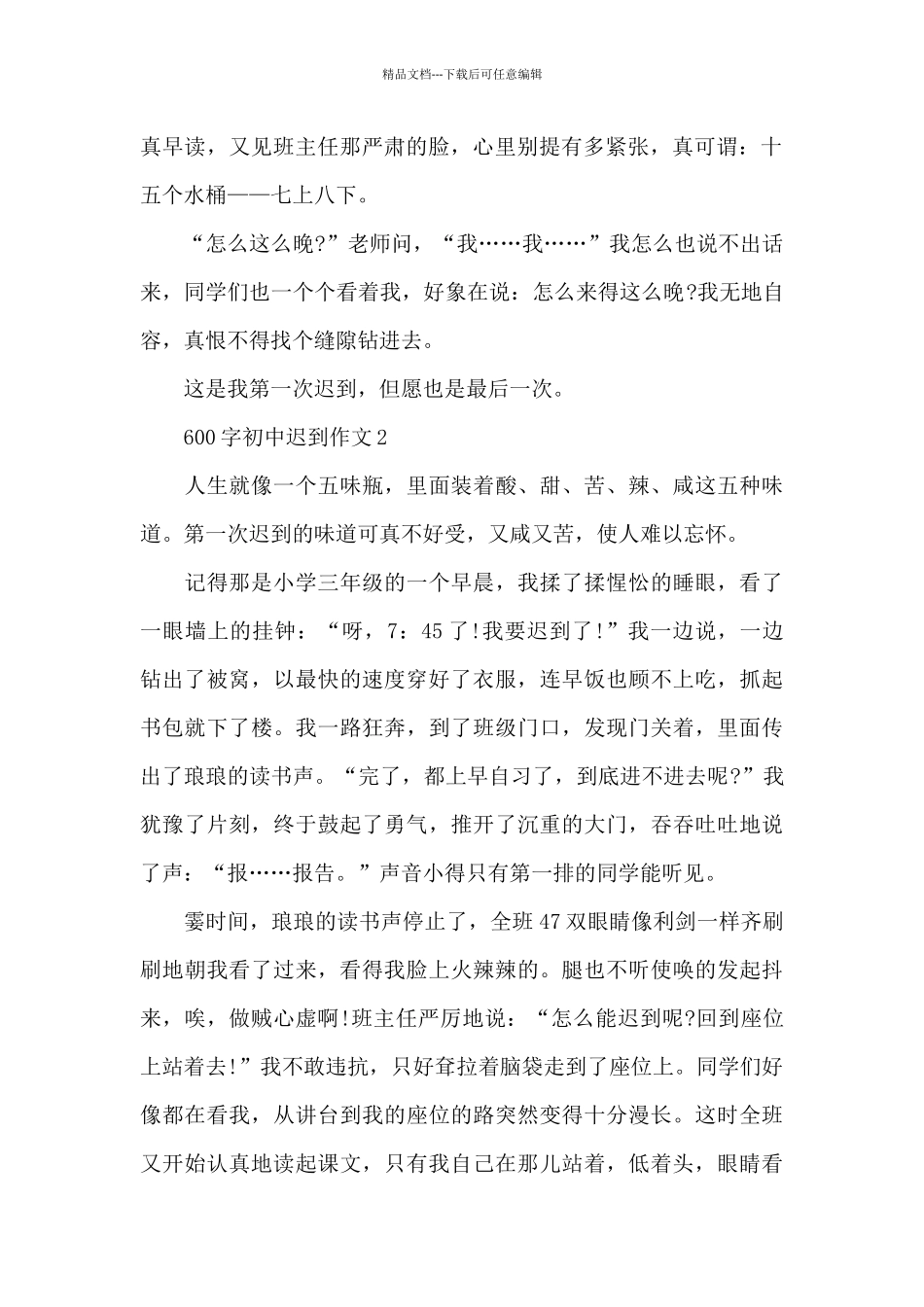 600字初中迟到作文5篇_第2页