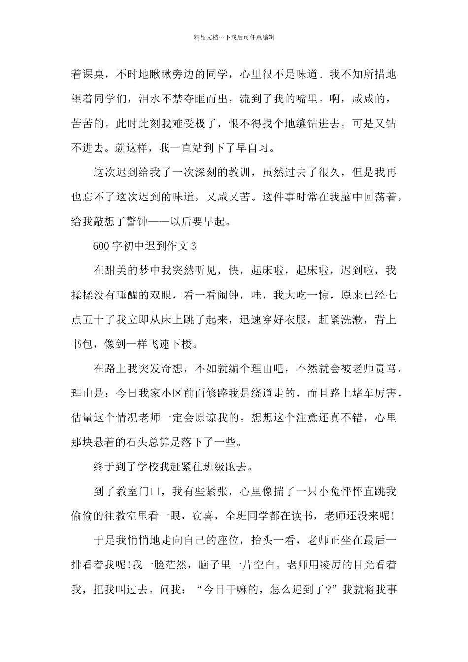 600字初中迟到作文5篇_第3页