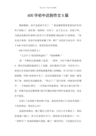 600字初中迟到作文5篇
