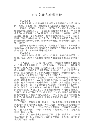 600字好人好事事迹