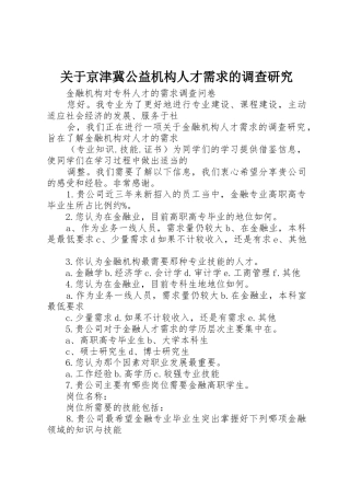 关于京津冀公益机构人才需求的调查研究