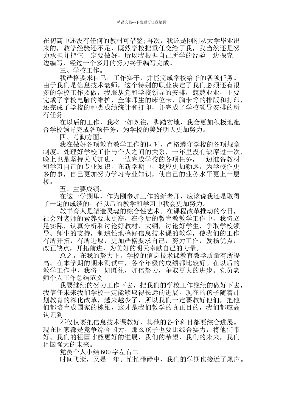 600字左右党员个人小结范文_第2页