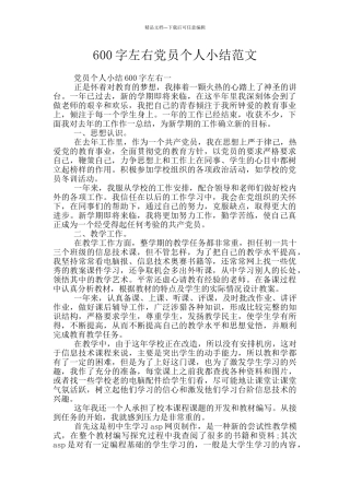 600字左右党员个人小结范文