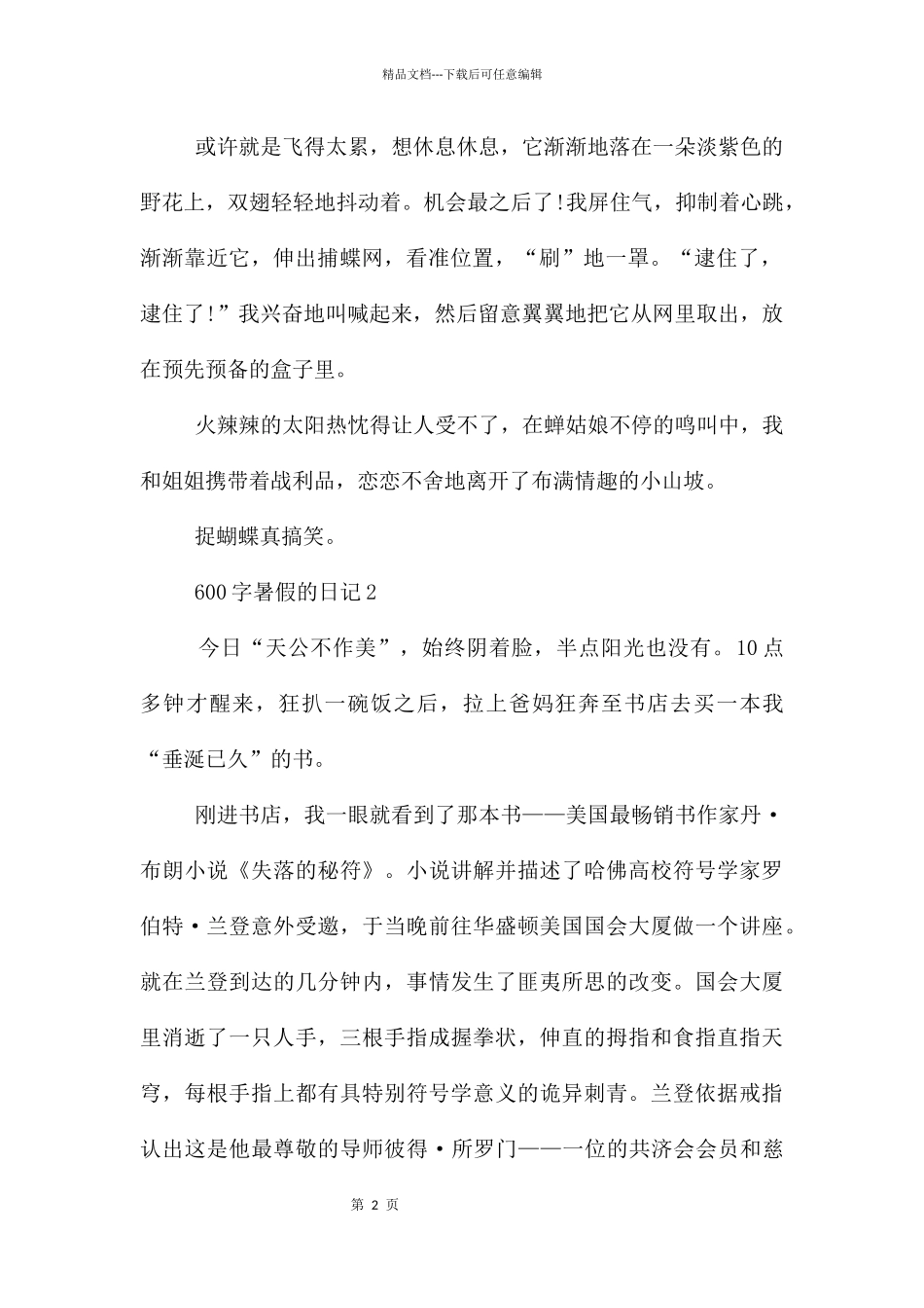 600字暑假的日记_第2页