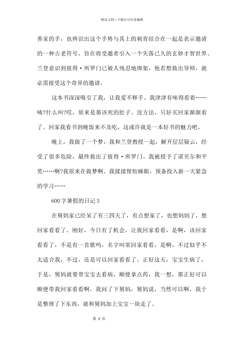 600字暑假的日记_第3页