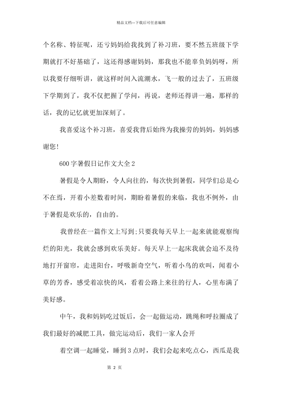 600字暑假日记作文大全_第2页