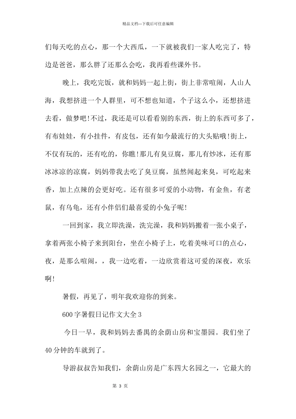 600字暑假日记作文大全_第3页