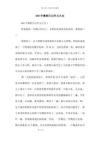 600字暑假日记作文大全