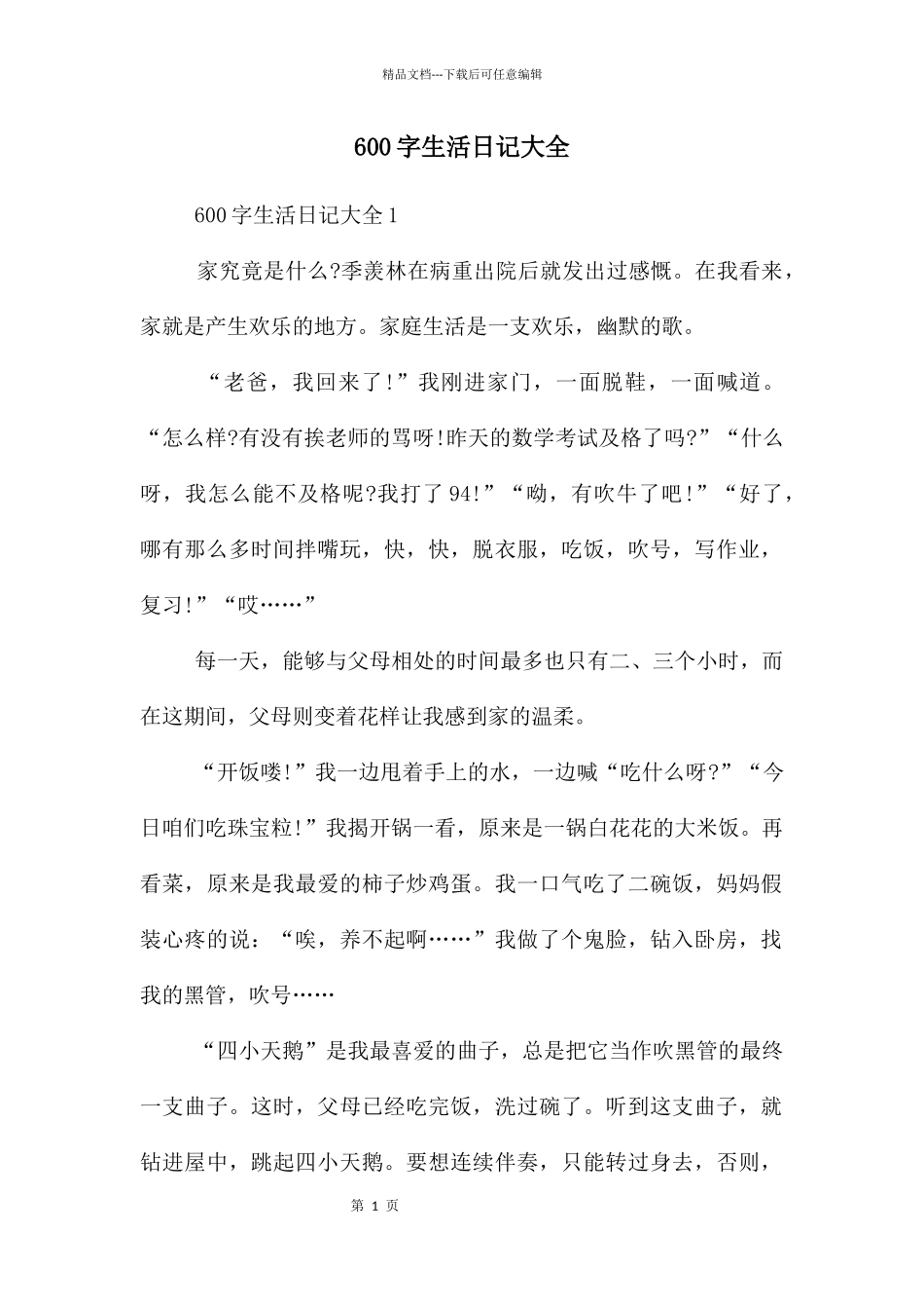 600字生活日记大全_第1页