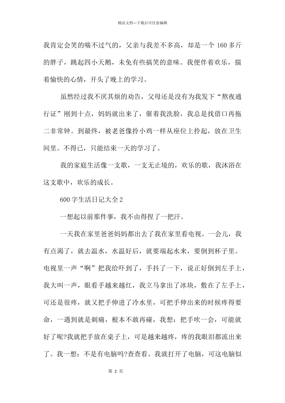 600字生活日记大全_第2页