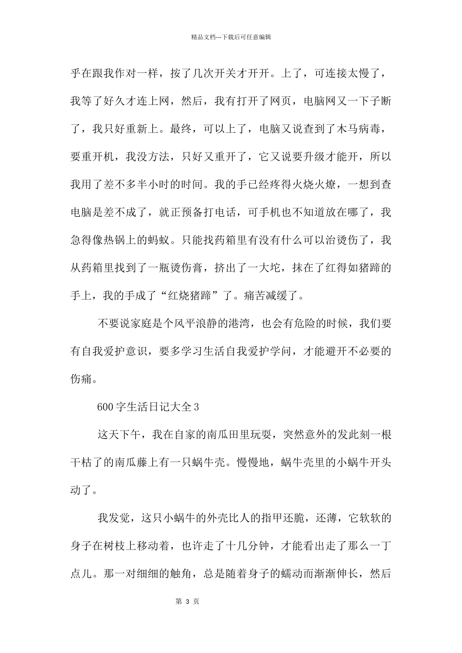 600字生活日记大全_第3页