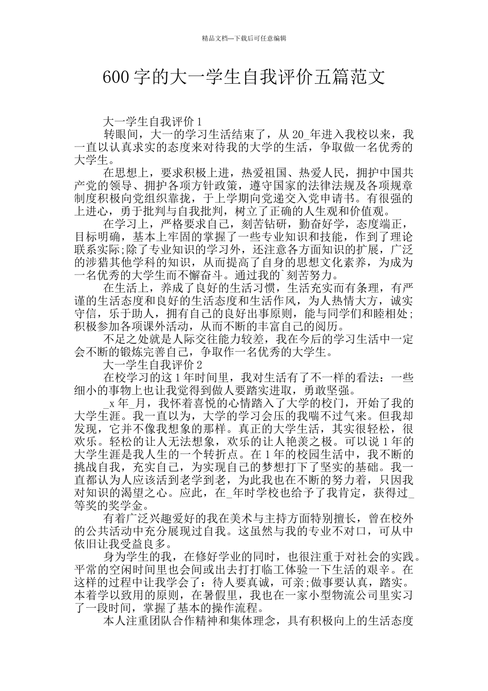 600字的大一学生自我评价五篇范文_第1页