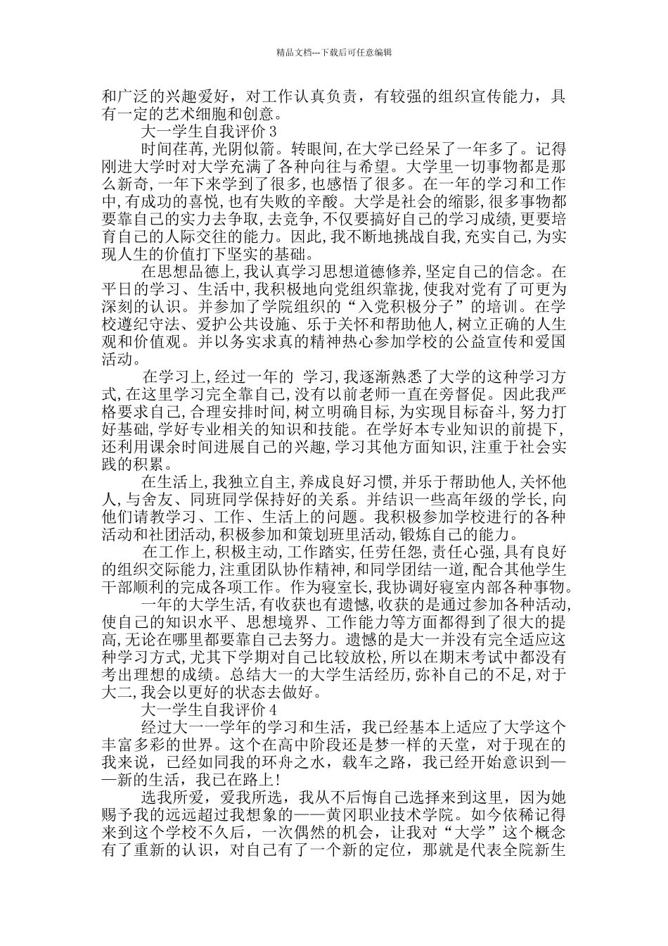 600字的大一学生自我评价五篇范文_第2页