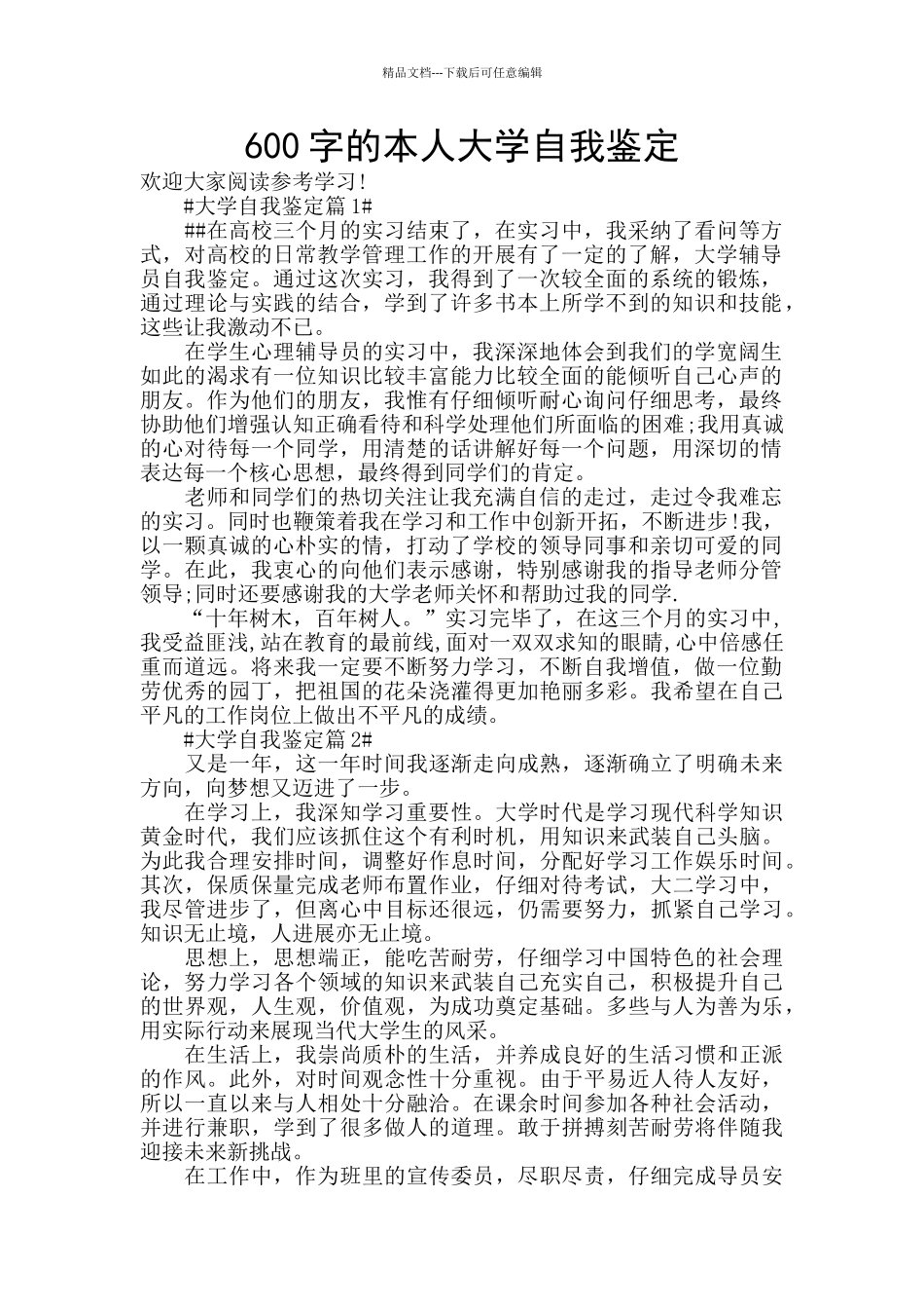 600字的本人大学自我鉴定_第1页