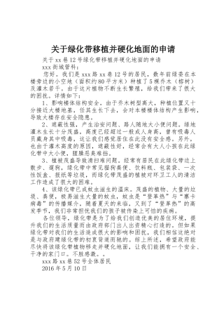 关于绿化带移植并硬化地面的申请