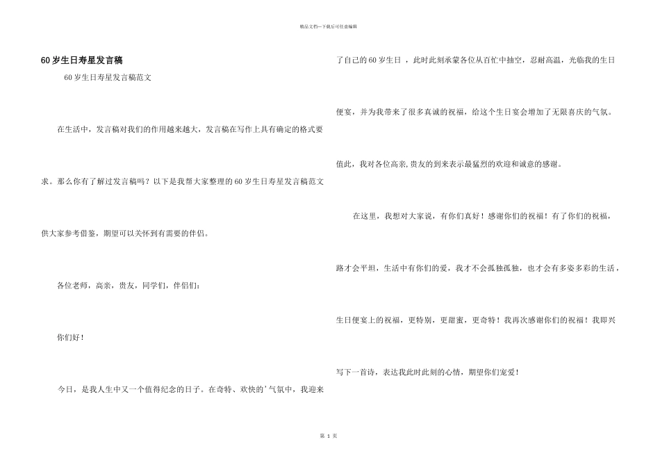 60岁生日寿星发言稿_第1页