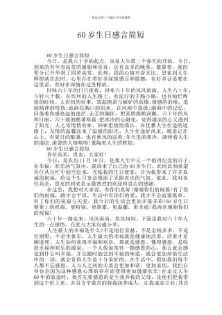 60岁生日感言简短