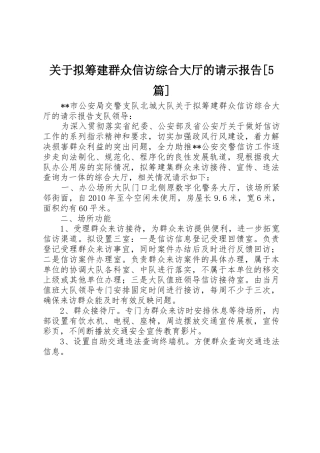 关于拟筹建群众信访综合大厅的请示报告[5篇]