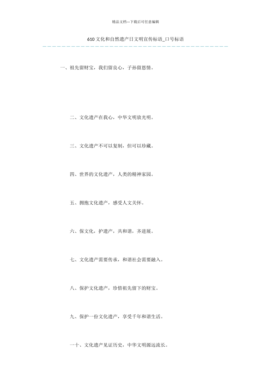 610文化和自然遗产日文明宣传标语_第1页