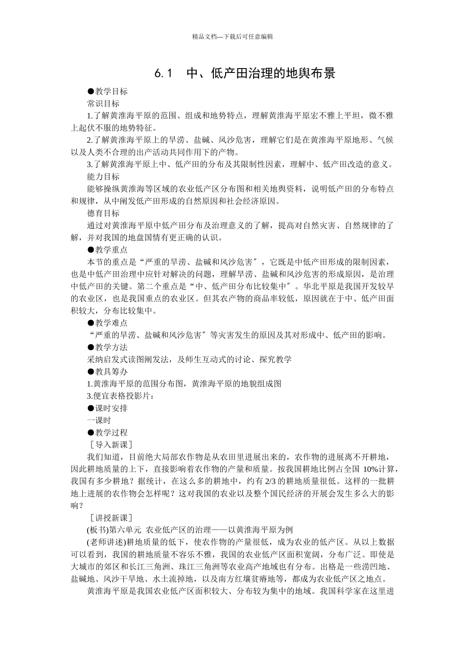 61中、低产田治理的地理背景(选修二_第1页