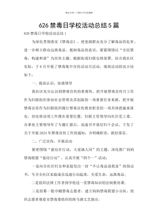 626禁毒日学校活动总结5篇