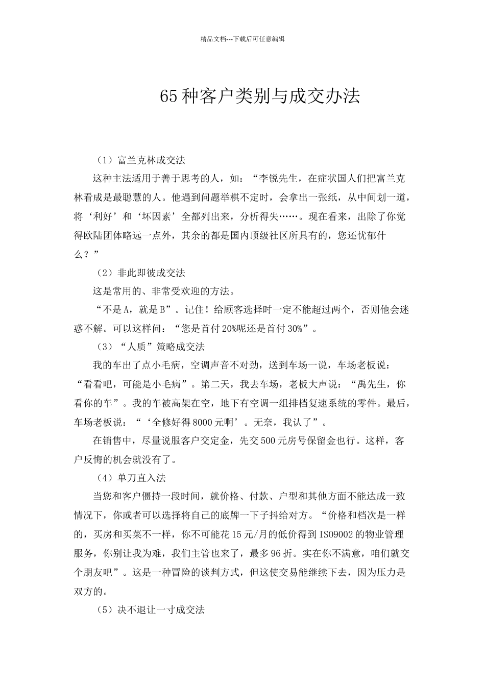 65种客户类别与成交办法_第1页