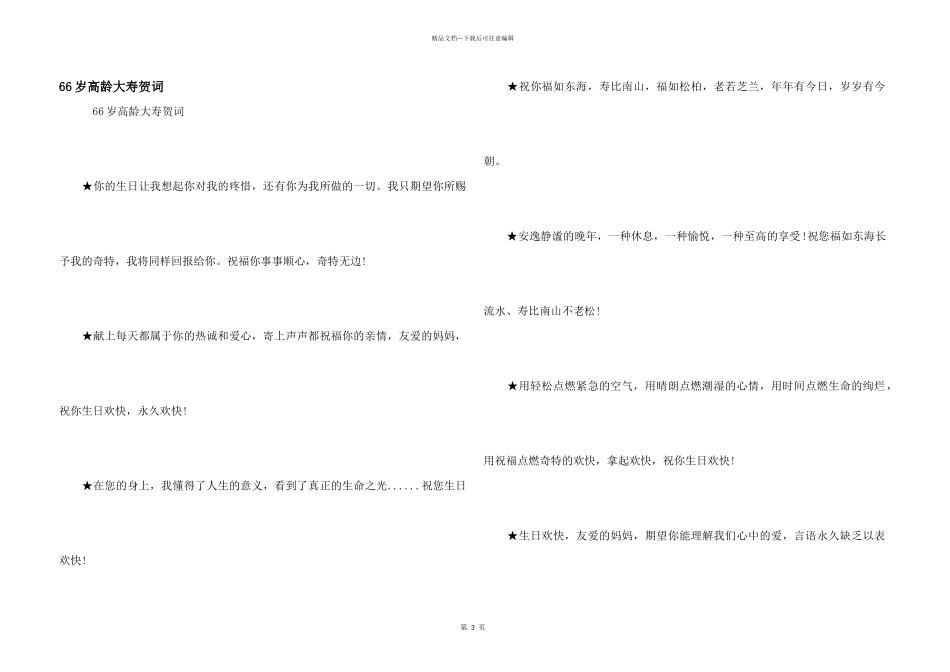 66岁高龄大寿贺词_第1页