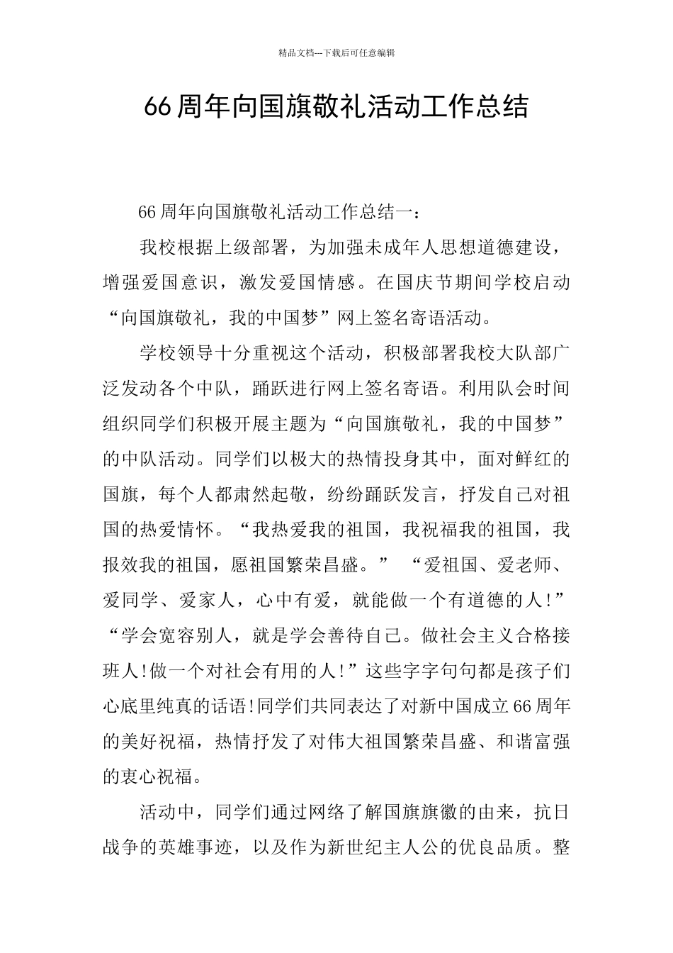 66周年向国旗敬礼活动工作总结_第1页