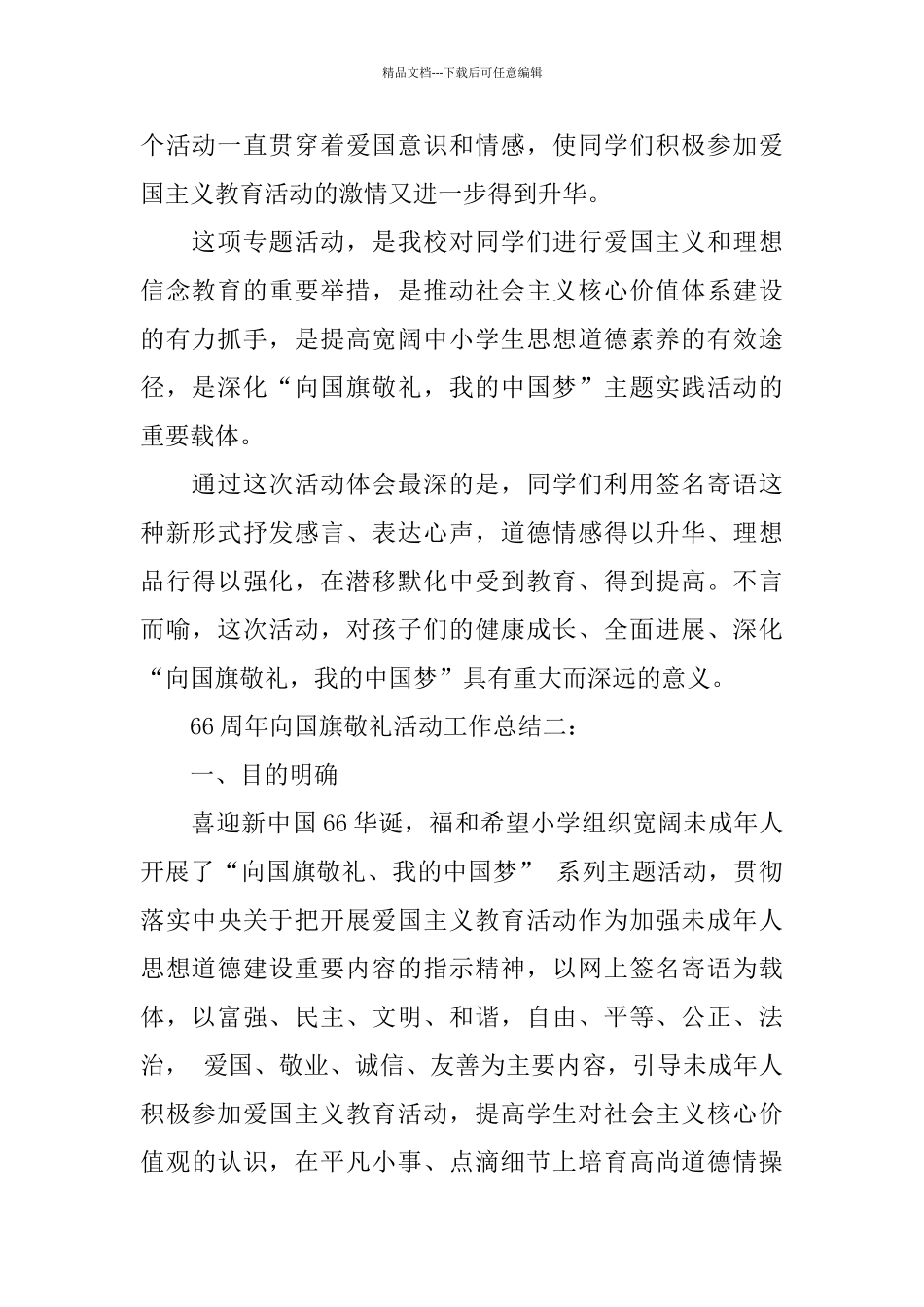 66周年向国旗敬礼活动工作总结_第2页