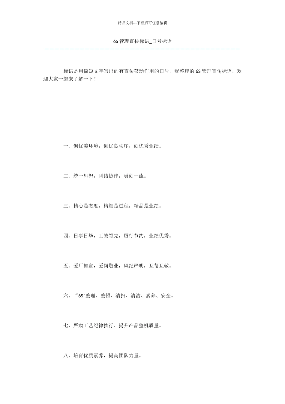 6S管理宣传标语_第1页