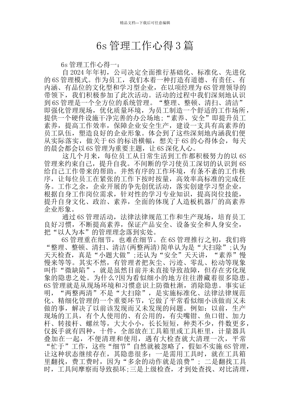 6s管理工作心得3篇_第1页