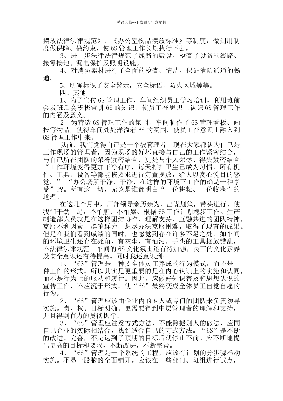 6s管理工作心得3篇_第3页