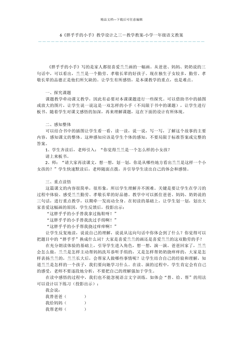 6《胖乎乎的小手》教学设计之三_第1页